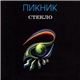 Пикник - Стекло